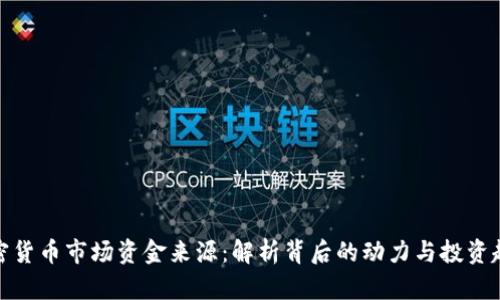 加密货币市场资金来源：解析背后的动力与投资趋势