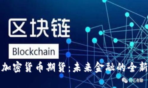 印尼加密货币期货：未来金融的全新机遇