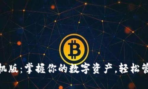 Metamask手机版：掌握你的数字资产，轻松管理区块链世界