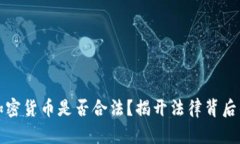 接触加密货币是否合法？
