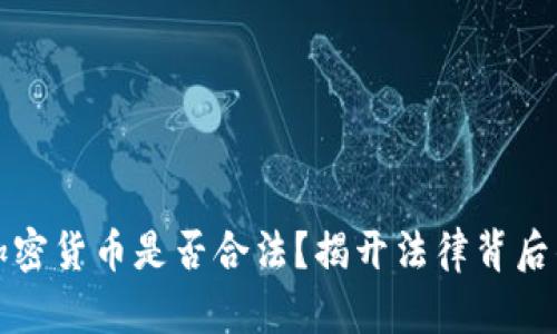 接触加密货币是否合法？揭开法律背后的真相