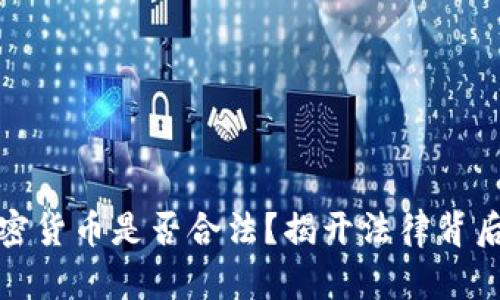接触加密货币是否合法？揭开法律背后的真相