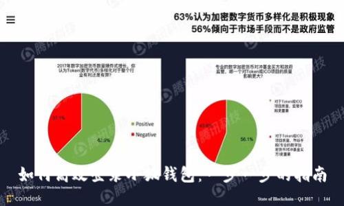如何高效登录小狐钱包：一步一步的指南