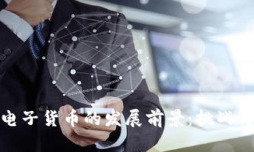 数字加密电子货币的发展前景：挑战与机遇并存