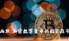 区块链幽默：加密数字货