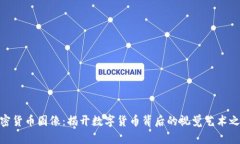 加密货币图像：揭开数字