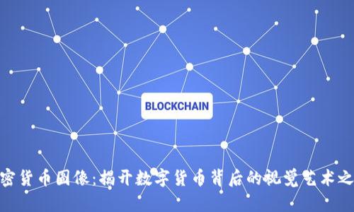 加密货币图像：揭开数字货币背后的视觉艺术之谜