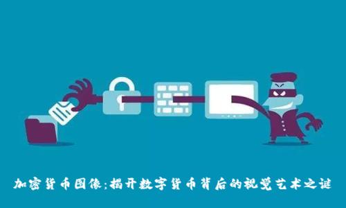 加密货币图像：揭开数字货币背后的视觉艺术之谜