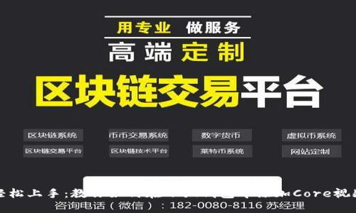 轻松上手：教你如何在小狐钱包中添加Core视频