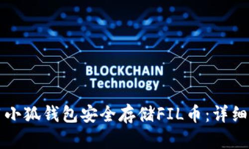 如何使用小狐钱包安全存储FIL币：详细教学指南