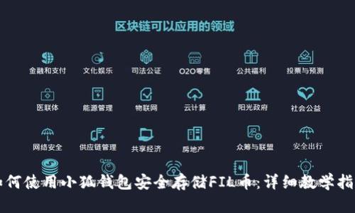 如何使用小狐钱包安全存储FIL币：详细教学指南