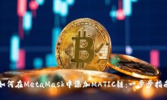 如何在MetaMask中添加MATIC链