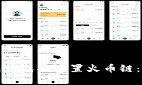 如何在小狐钱包中成功设置火币链：详细步骤与技巧