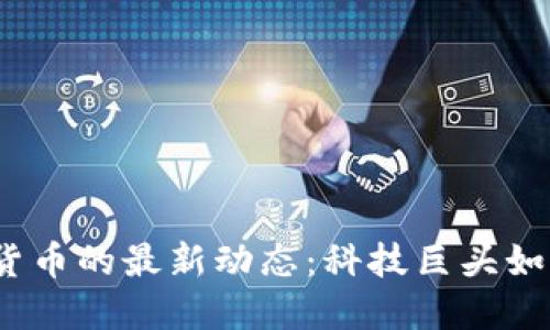 2023年谷歌与加密货币的最新动态：科技巨头如何影响数字货币市场