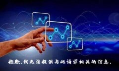 抱歉，我无法提供与此请