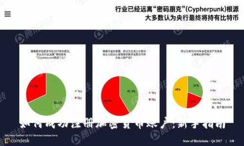 如何成功注册加密货币账户：新手指南
