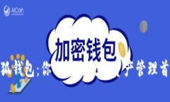 小狐钱包：你的安全数字