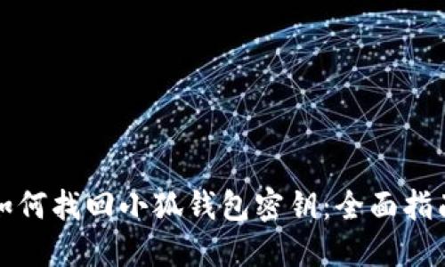 如何找回小狐钱包密钥：全面指南