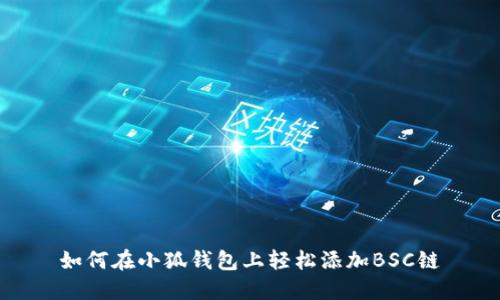 如何在小狐钱包上轻松添加BSC链