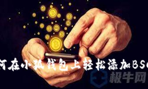 如何在小狐钱包上轻松添加BSC链