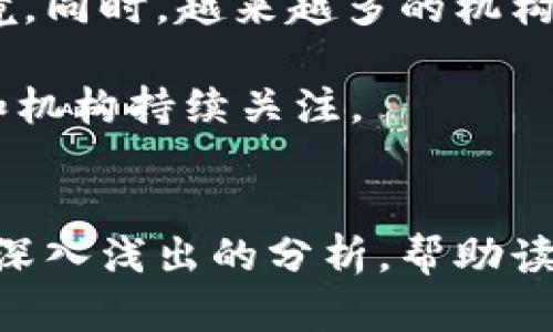探索美国加密货币的未来：机遇与挑战
加密货币,美国,区块链/guanjianci

引言
近年来，随着区块链技术的迅猛发展，加密货币作为一种新的金融资产逐渐被市场接受。在美国，加密货币的相关信息、市场动态以及政策法规正在不断变化，这使得了解和探索美国加密货币的未来变得尤为重要。本文将从多个角度出发，深入探讨美国加密货币市场的现状、机遇与挑战，并解答与之相关的常见问题。

一、美国加密货币市场的现状
美国的加密货币市场是全球最大的市场之一，各种数字货币的交易量、用户基础及技术创新都位于全球前列。根据最新的数据，估计美国的加密货币持有者超过4600万人，这一数字正在逐年上升。加密货币的主要参与者包括个人投资者、机构投资者及各类创业公司。各大交易所如Coinbase、Binance US等在市场中占据了重要地位。

美国加密货币的流行也引起了监管机构的关注。美国证券交易委员会（SEC）和商品期货交易委员会（CFTC）等机构开始介入加密货币市场，制定相关的监管政策，以保障投资者的权益，并促进市场的健康发展。

二、美国加密货币的机遇
随着科技的不断进步和市场的逐渐成熟，美国加密货币市场蕴含着众多机遇，主要表现在以下几个方面：

h41. 新兴技术的推动/h4
区块链技术的创新为加密货币的发展提供了强大动力。智能合约、去中心化金融（DeFi）以及NFT（非同质化代币）等新应用正在吸引更多的用户和投资者，同时也推动着整个行业的发展。

h42. 机构投资者的参与/h4
近年来，越来越多的机构投资者开始关注加密货币，诸如对冲基金和养老基金等大资金的流入，将进一步推动市场的成熟。这不仅增加了市场的流动性，也提升了投资者对加密货币的信心。

h43. 全球化趋势/h4
加密货币打破了国界限制，使全球范围内的资产转移变得更加高效。在这一背景下，美国加密货币的相关项目和企业可以更方便地进入国际市场，获得更大的发展空间。

三、美国加密货币的挑战
尽管充满机遇，美国加密货币行业仍面临诸多挑战：

h41. 监管的不确定性/h4
美国的加密货币监管环境依然较为复杂，各个州的政策差异显著，监管不确定性可能会抑制市场的进一步发展。投资者和企业在进行交易和投资时需要面对不同的法规，这增加了合规成本和运营风险。

h42. 安全性问题/h4
加密货币交易平台频繁发生黑客攻击和安全漏洞，导致用户资产损失。随着市场参与者数量的增加，加密货币的安全性问题变得愈加突出。如何保护用户的数字资产免受攻击，是行业必须面对的主要挑战之一。

h43. 市场波动性/h4
加密货币的市场本质上是高度波动的，价格波动可能会在短时间内造成巨大的损失。这种不稳定性不仅影响了普通投资者，也对机构计算收益和风险的决策产生了挑战，因此需要更加成熟的风险管理策略。

四、可能相关的问题与解答

h41. 美国加密货币的主要监管机构有哪些？/h4
美国的加密货币市场监管相对复杂，涉及多个监管机构。主要的监管机构包括美国证券交易委员会（SEC）、美国商品期货交易委员会（CFTC）、财务犯罪执法网络（FinCEN）以及各州的金融监管机构。SEC主要负责监管证券相关的加密货币项目，并制定了关于ICO（首次代币发行）的法规；CFTC则专注于期货和衍生品交易的监管。美国的各州金融监管机构也对当地的加密货币交易商和企业进行监管，具体政策因州而异。

随着加密货币市场的不断发展，很多机构正在积极探索如何制定合理的监管框架，以平衡市场创新与投资者保护之间的关系。投资者在参与加密货币市场时，需认真了解相关的法律法规，以确保合法合规。

h42. 如何保障加密货币的安全性？/h4
保障加密货币的安全性是一个复杂而重要的话题。首先，用户应选择信誉良好的交易平台进行交易，宁可花时间进行研究而不是盲目选择。其次，使用硬件钱包可以有效地保护用户的数字资产，相较于在线钱包，硬件钱包不易受到黑客攻击，有效防止资产损失。激活双重认证（2FA）也是增强账户安全的重要措施，能够提供额外的保护层。

此外，用户应定期更新密码，并避免在不安全的网络环境下进行交易和投资。了解市场动态和潜在风险，提高自身的风险控制能力，也是确保安全的一种方法。

h43. 投资加密货币的风险有哪些？/h4
投资加密货币的风险主要包括市场风险、流动性风险、法律合规风险以及技术风险等。市场风险表现为价格波动剧烈，可能导致投资者在短时间内遭受重大损失。流动性风险则是在特殊情况下，资产的快速出售可能面临困难，从而影响投资者的决策。

法律合规风险是由于不同国家和地区的法律法规不一致，投资者在进行跨国投资时可能面临法律风险。技术风险主要包括黑客攻击、智能合约漏洞等可能导致资产损失的情形。投资者在参与加密货币交易时，需对此进行充分的评估与认知，并采取相应的风险管理措施。

h44. 未来美国加密货币的趋势会是什么？/h4
未来美国加密货币的趋势可能会朝着更高的合规性、更多的行业参与和更广泛的普及方向发展。随着监管框架的逐渐完善，加密货币市场有望更加成熟，为投资者提供更安全和符合规范的交易环境。同时，越来越多的机构投资者将进入这一市场，进一步推动加密货币的普及和接受度。

此外，随着技术的不断进步，新应用场景（如DeFi、NFT等）将继续创新，加密货币的提供者和用户也会因技术的演进而不断调整策略。因此，未来美国的加密货币市场将充满机遇与挑战，值得投资者和机构持续关注。

总结
美国加密货币市场正处于快速发展的阶段，尽管面临诸多机遇与挑战，依然吸引了众多投资者和创新者。未来的发展将依赖于监管政策的明晰、技术的进步及市场参与者的共同努力。本文希望通过深入浅出的分析，帮助读者更好地理解美国加密货币的现状、机遇与挑战，为参与其中提供有价值的参考。
