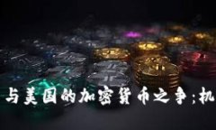 解密伊朗与美国的加密货