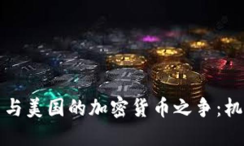 解密伊朗与美国的加密货币之争：机会与挑战
