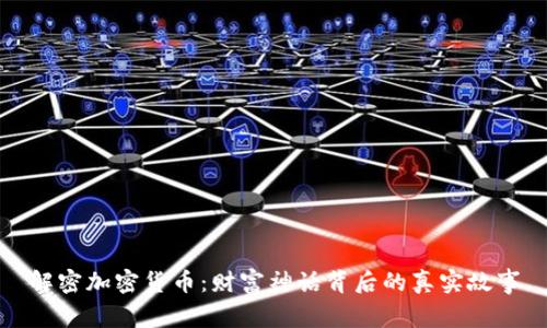 解密加密货币：财富神话背后的真实故事