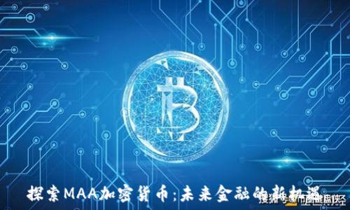   
探索MAA加密货币：未来金融的新机遇