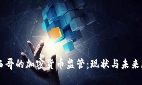 墨西哥的加密货币监管：现状与未来展望