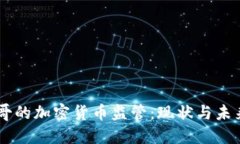 墨西哥的加密货币监管：