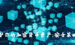 如何有效保护你的加密货