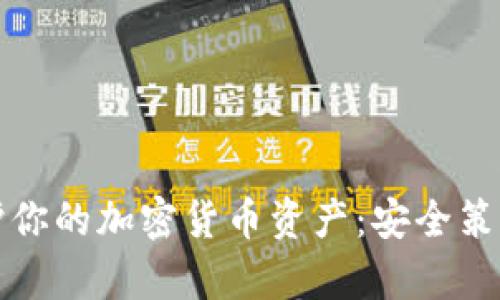 如何有效保护你的加密货币资产：安全策略和最佳实践