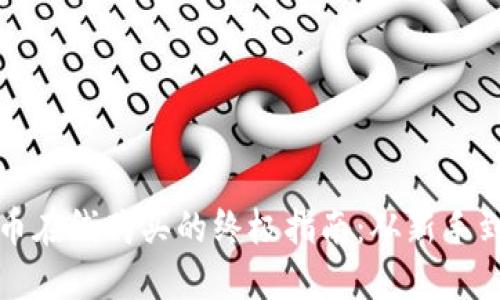 : 加密货币在线购买的终极指南：从新手到投资高手