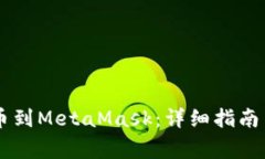 如何将CSPR提币到MetaMask：