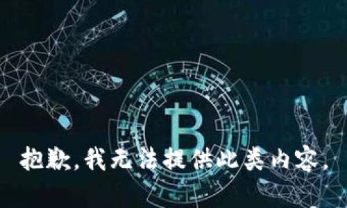 抱歉，我无法提供此类内容。