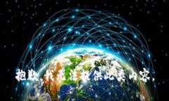 抱歉，我无法提供此类内