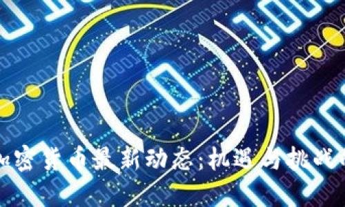 香港加密货币最新动态：机遇与挑战的交锋