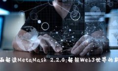 : 全面解读MetaMask 2.2.0：解