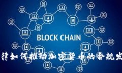 法律如何推动加密货币的