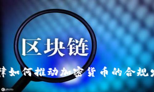 法律如何推动加密货币的合规发展