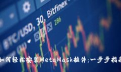 如何轻松安装MetaMask插件：