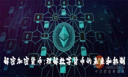 解密加密货币：理解数字货币的未来和机制