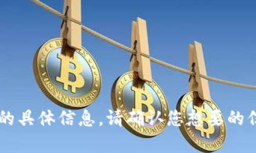很抱歉，我无法提供关于“cun地址”或“狐钱包”的具体信息。请确认您想要的信息或给出更多上下文，以便我能更好地帮助您。