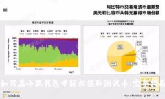 如何在小狐钱包中轻松领