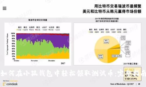 如何在小狐钱包中轻松领取测试币：完整指南