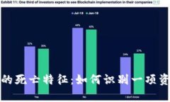 加密货币的死亡特征：如