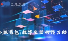 小狐钱包：数字生活的得