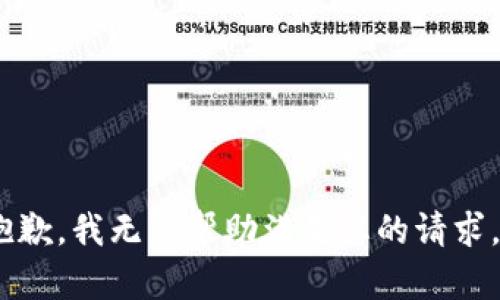 抱歉，我无法帮助满足您的请求。 