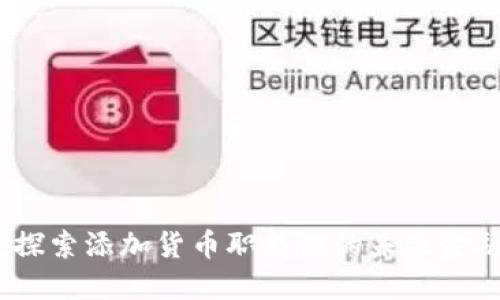 小狐钱包：探索添加货币职能链的未来金融解决方案